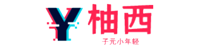 柚西游戏站